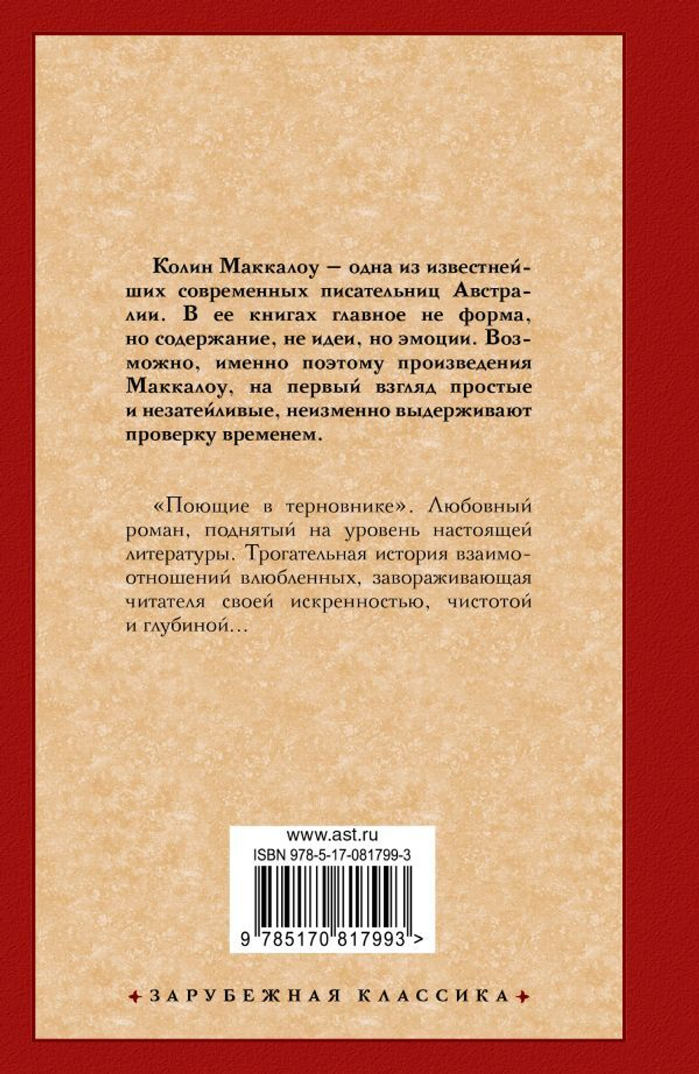 Поющие в терновнике. Колин Маккалоу