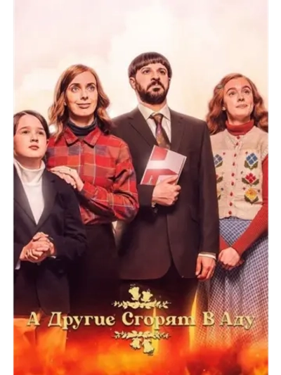 А Другие Сгорят В Аду, 1 сезон (DVD-R)