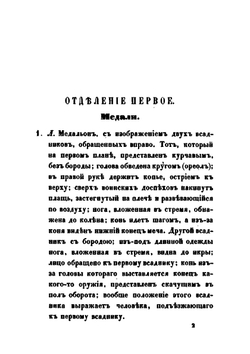 Каталог русских монет, хранящихся в музее Императорского Русского Археологического общества | Д.И. Прозоровский