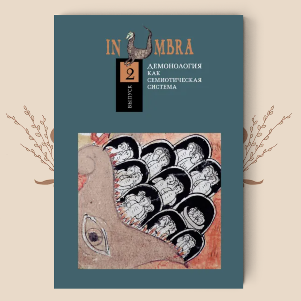 In Umbra. Демонология как семиотическая система. Выпуск 2