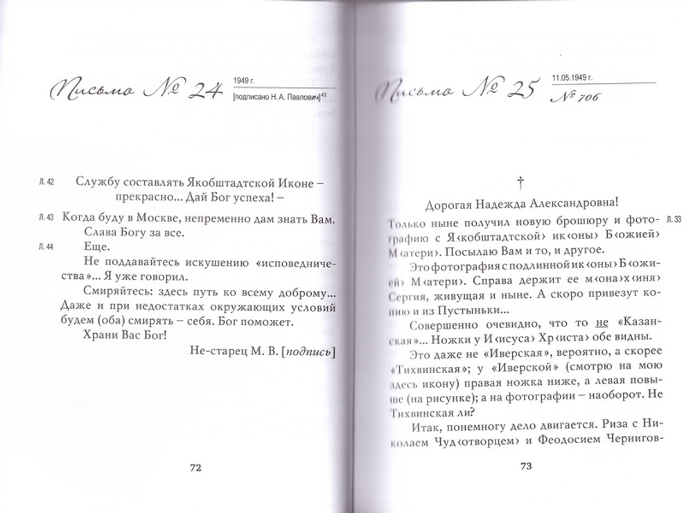 "Побеждай молитвой!..." Письма митрополита Вениамина (Федченкова) Надежде Павлович
