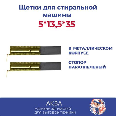 Щетки для стиральной машины 5*13,5*35 в металлическом корпусе стопор параллельный