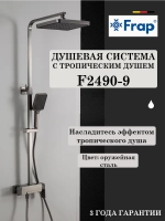 Душевая система с тропическим душем Frap F2490-9
