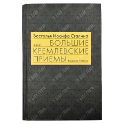 Невежин В. Застолья Иосифа Сталина. Книга первая. Большие кремлевские приемы 1930- 1940-х гг. 2011