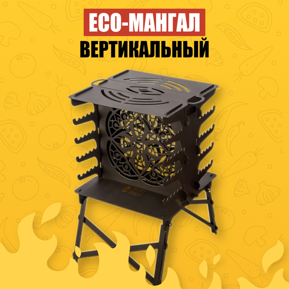 Вертикальный эко мангал (3мм)