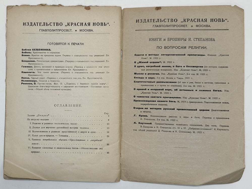 Степанов И. Очерк развития религиозных верований : Пособие для партийных и современых школ, 1923