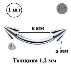 Микробанан 8 мм с конусами 5 мм для пирсинга брови, толщина 1,2 мм. Медицинская сталь