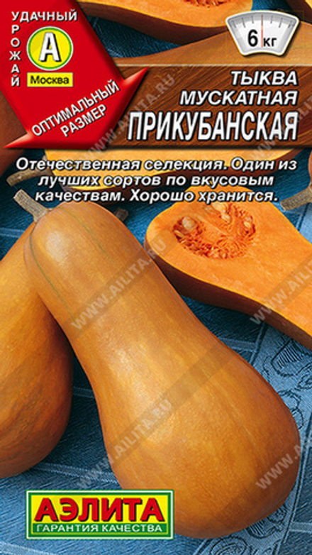 Тыква мускатная "G. Прикубанская" 2г., Россия.