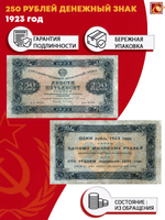 250 рублей 1923 года Государственный денежный знак
