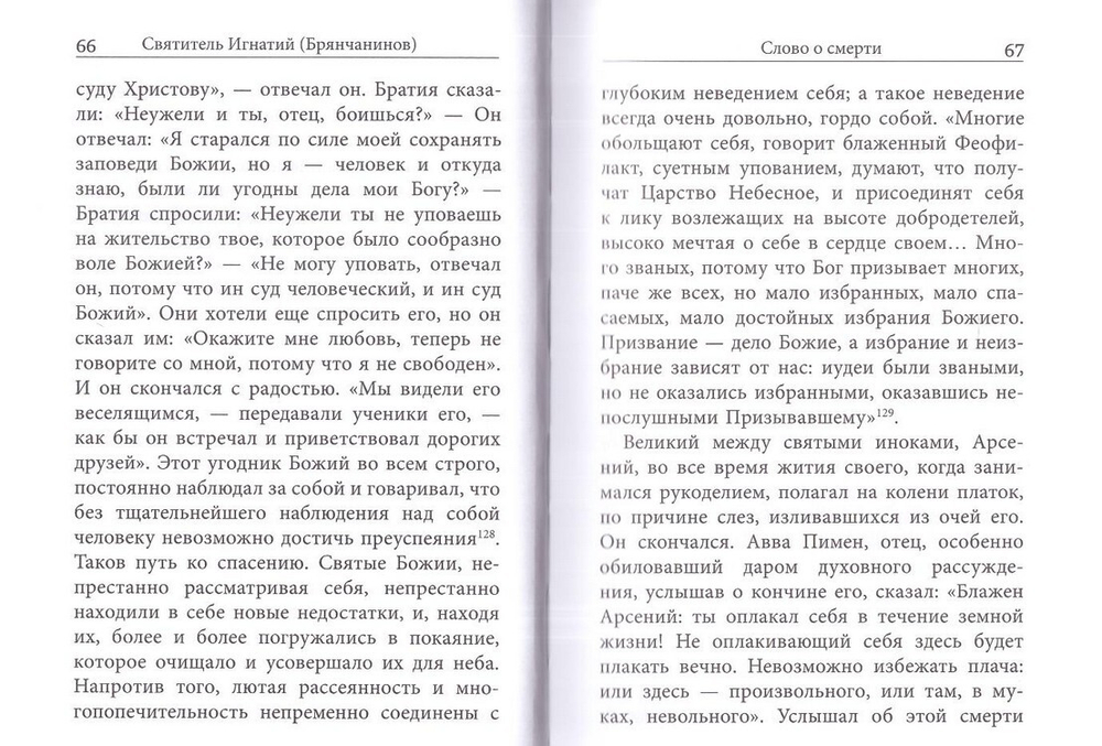 Слово о смерти. Святитель Игнатий (Брянчанинов)