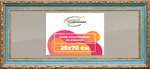 Рамка 25x70 для постера и фотографий RPS0314305-09(G85)