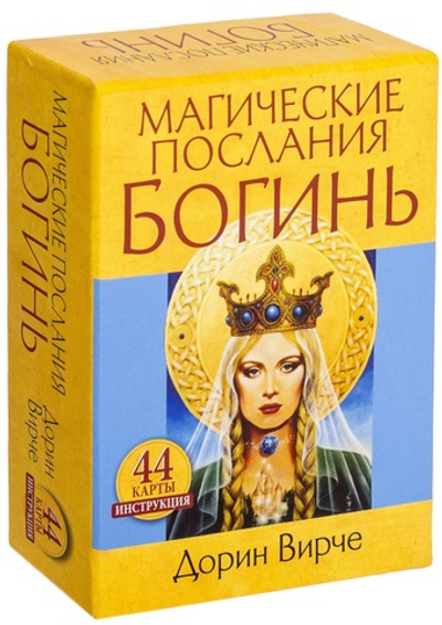 Оракул "Магические послания Богинь"