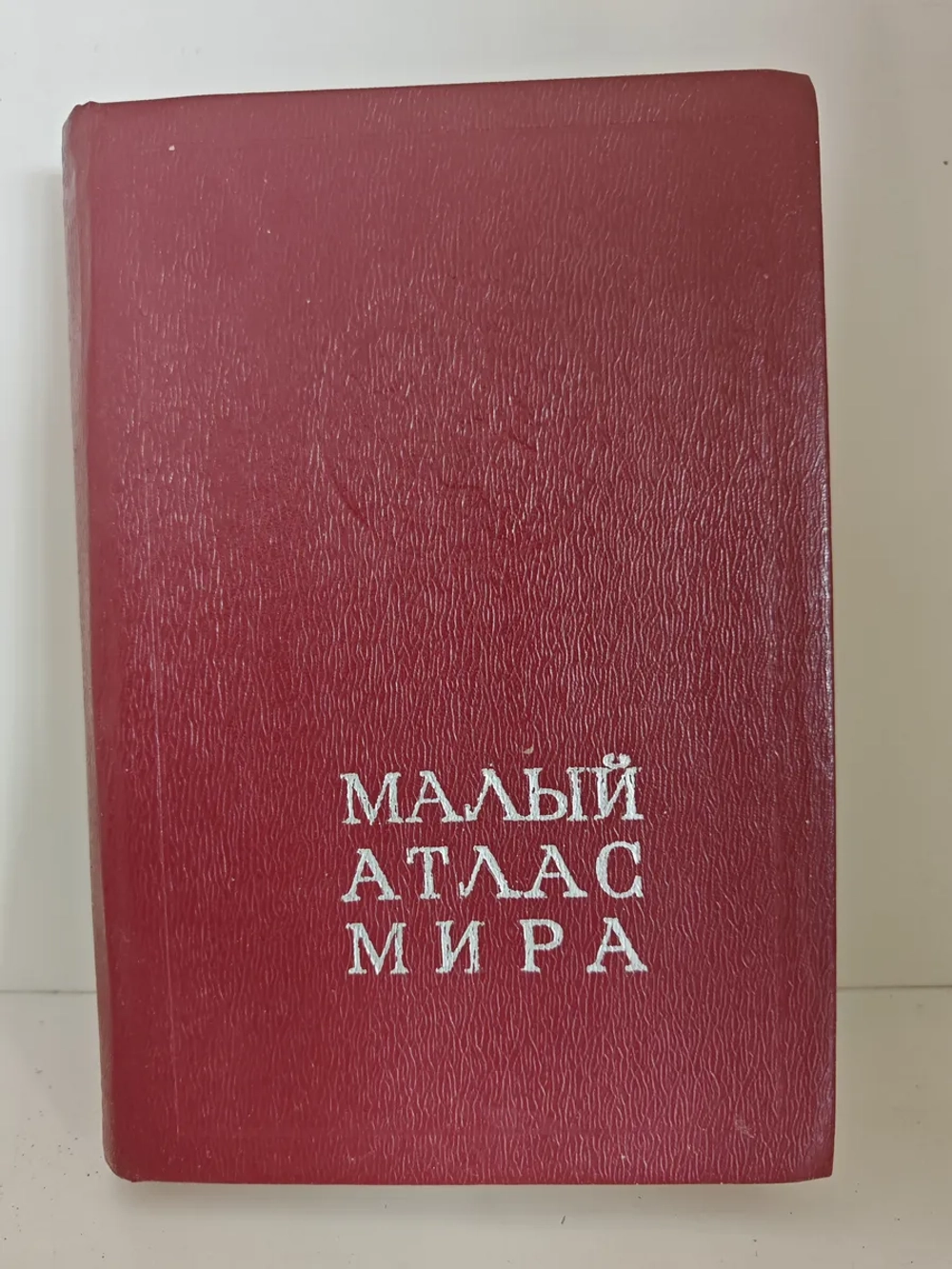 Малый атлас мира