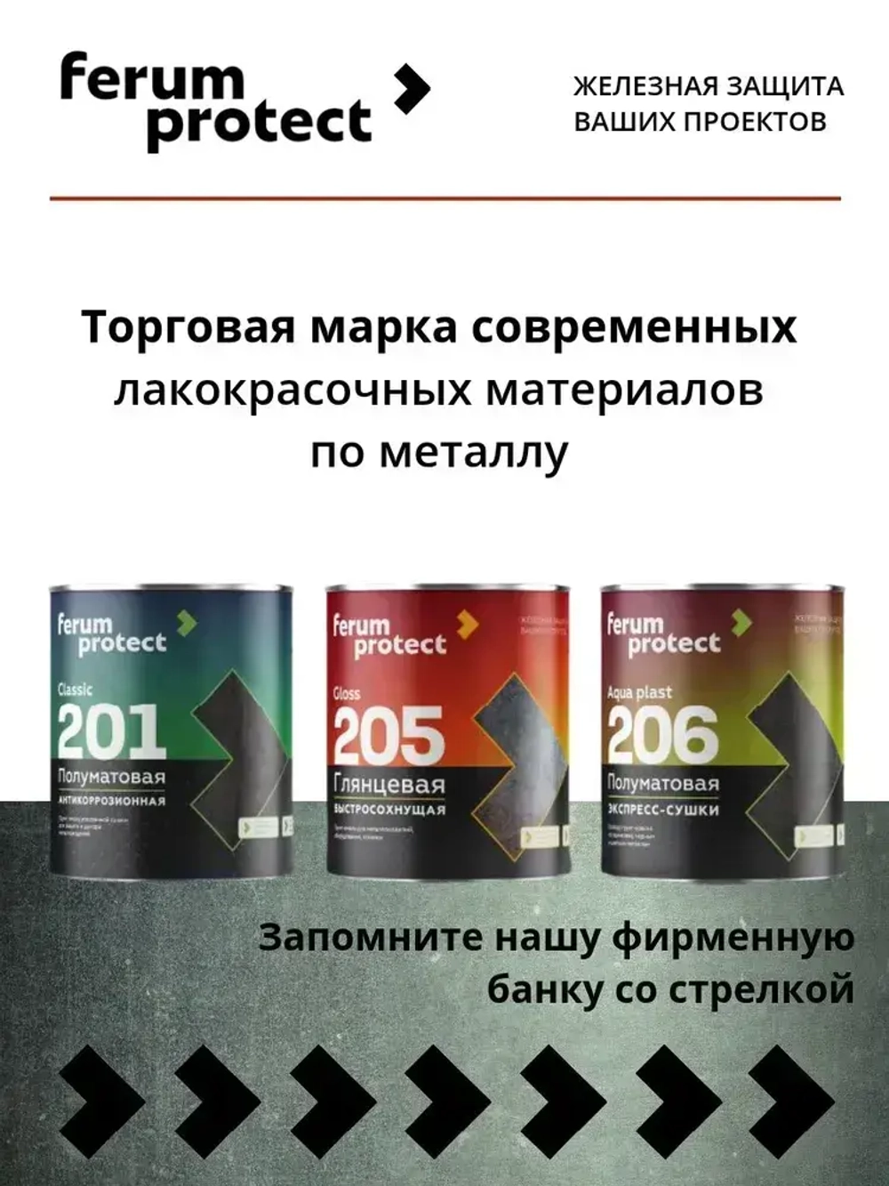 Краска по металлу и ржавчине 3в1 Ferumprotect-201 СВЕТЛО-СЕРАЯ (0,9 кг) алкидная, быстросохнущая, полуматовая грунт-эмаль