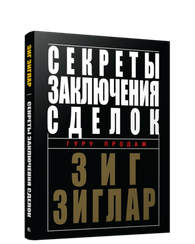 Секреты заключения сделок