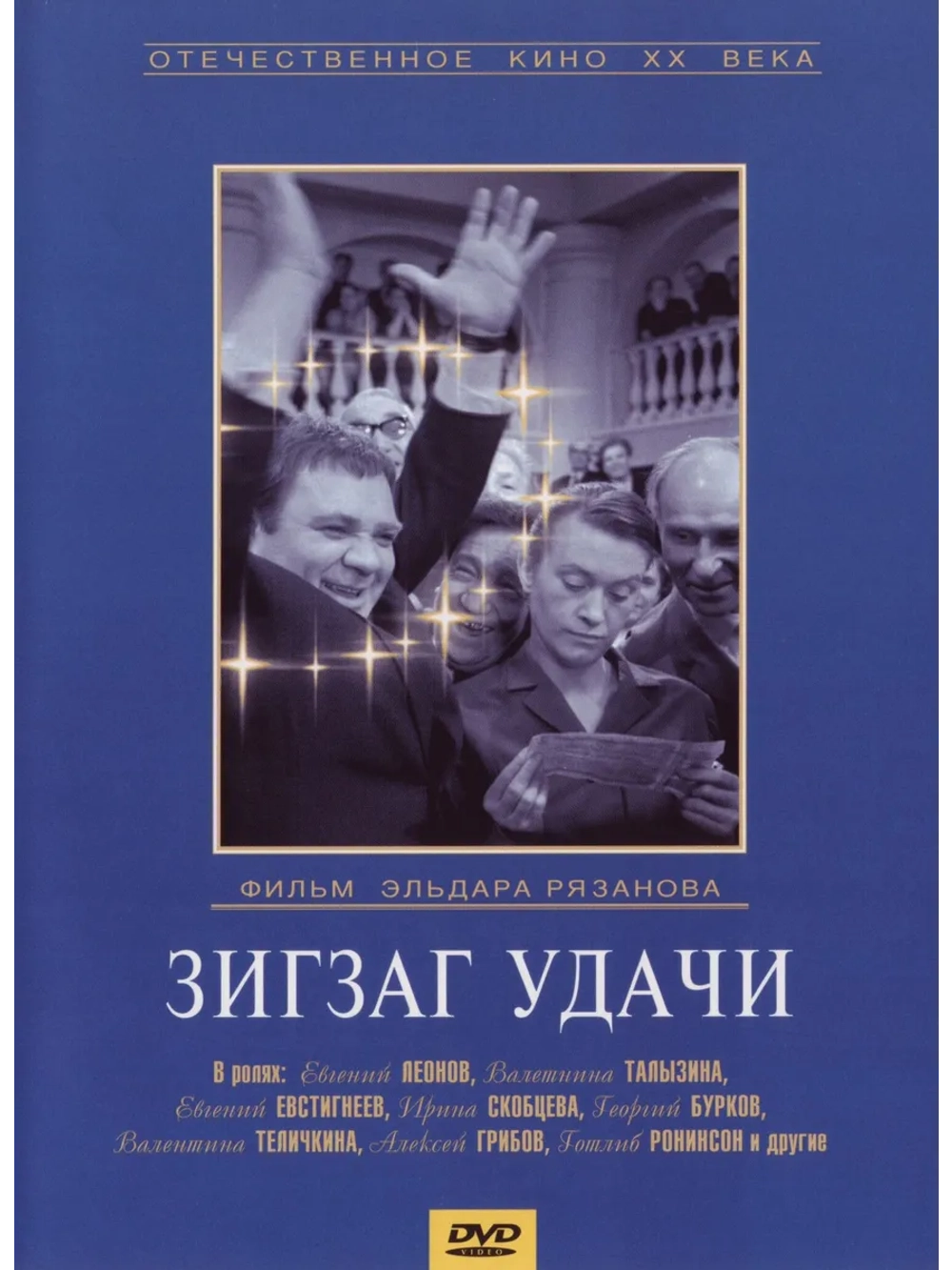 Зигзаг удачи (1968) (DVD-R)