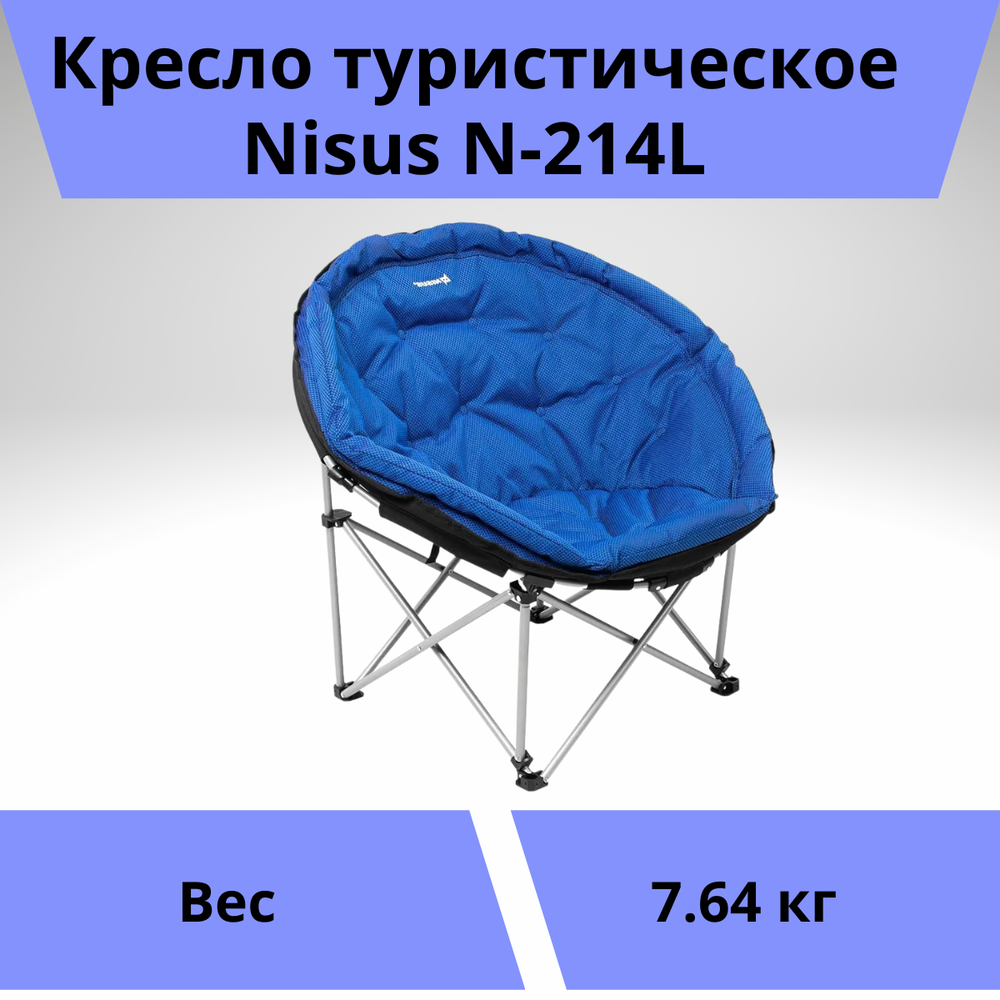 Круглое складное кресло Nisus N-214L (тип Луна)