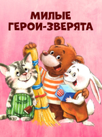 Большая сказочная серия. Энциклопедия хорошего поведения в сказках
