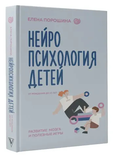 Нейропсихология детей от рождения до 10 лет. Развитие мозга и полезные игры