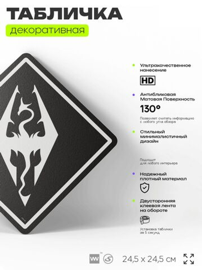 Табличка декоративная "Скайрим, Skyrim" на дверь и стену, прикольная штука в подарок геймеру, декоративный знак, 24,5х24,5 см, Айдентика Технолоджи