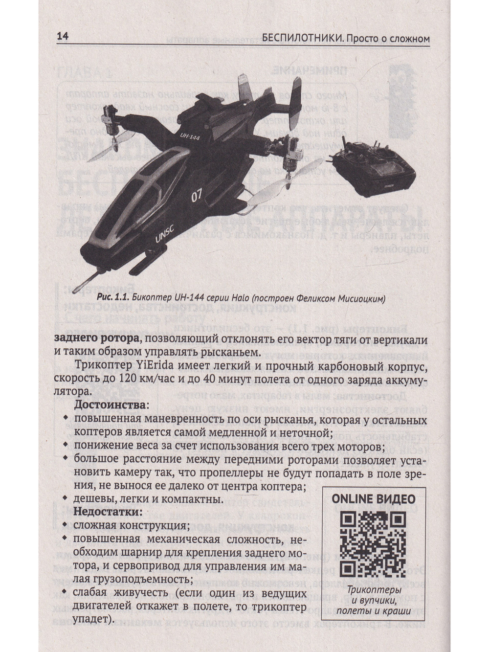 БЕСПИЛОТНИКИ. С QR-кодами для перехода к необходимым ресурсам. Просто о сложном