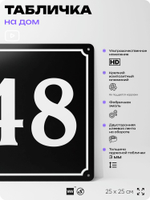 Адресная табличка с номером дома 48, на фасад и забор, черная, 25х25 см, Айдентика Технолоджи
