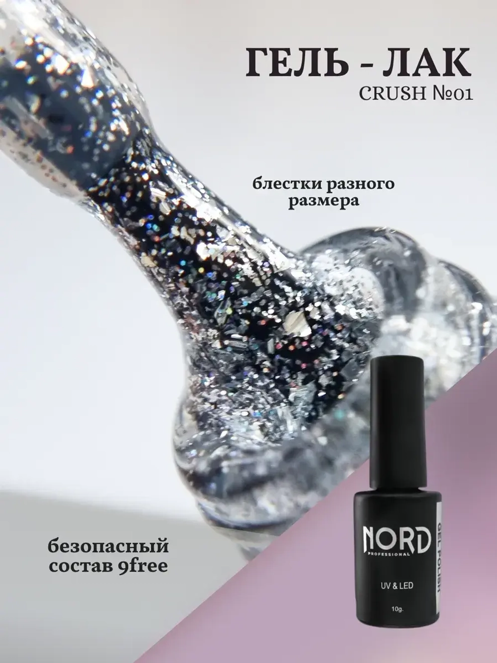 Гель — лак Crush №01 8мл NORD