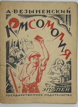 Безыменский А.  Комсомолия. Страницы эпопеи. Экз. Н. Брауна. М. Госиздат, 1922 г. Автограф.