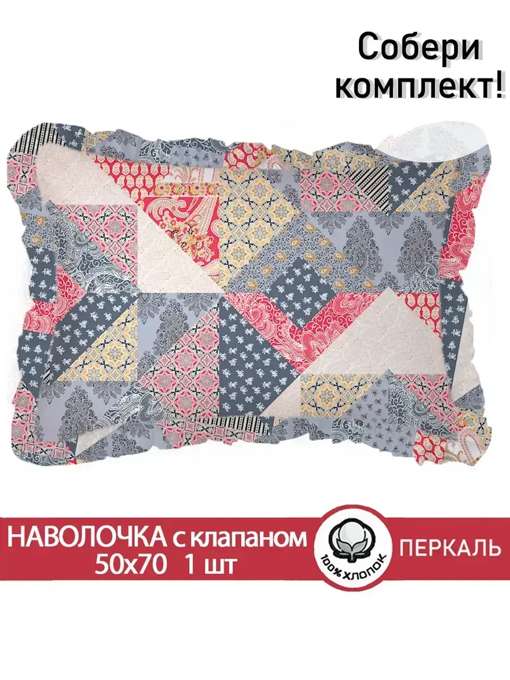 Декоративная наволочка с рюшами, оборками "Пэчворк" 50х70 см, 1 шт, без молнии