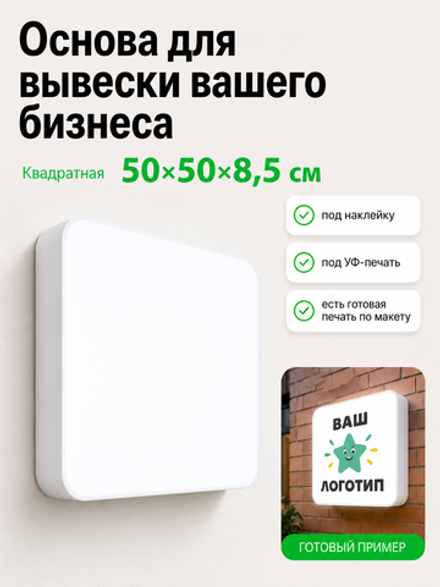 Вывеска светодиодная квадратная 50 см, настенный лайтбокс под логотип