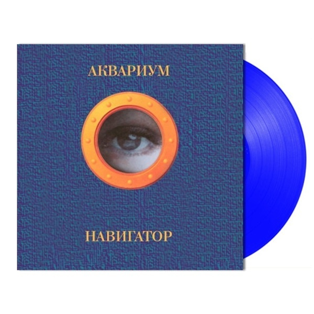 Аквариум / Навигатор (Coloured Vinyl)(LP)