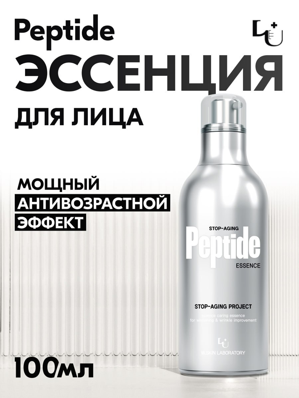 STOP-AGING PEPTIDE ESSENCE W.Skin Laboratory. Антивозрастная пептидная эссенция для лица с лифтинг эффектом