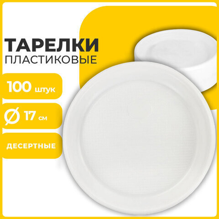 Одноразовые тарелки десертные, КОМПЛЕКТ 100 шт., пластик, d=170 мм, БЮДЖЕТ, белые, ПС, холодное/горячее, LAIMA