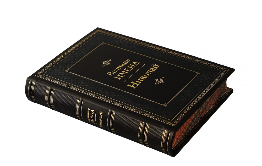 Николай. Великие имена