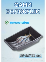 Сани-волокуши С-2/1 с люверсами, 83х45х22 см