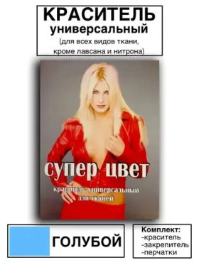 Краситель универсальный для ткани голубой 28г