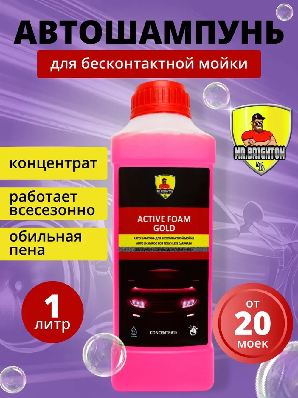 Автошампунь для бесконтактной мойки 1 литр концентрат