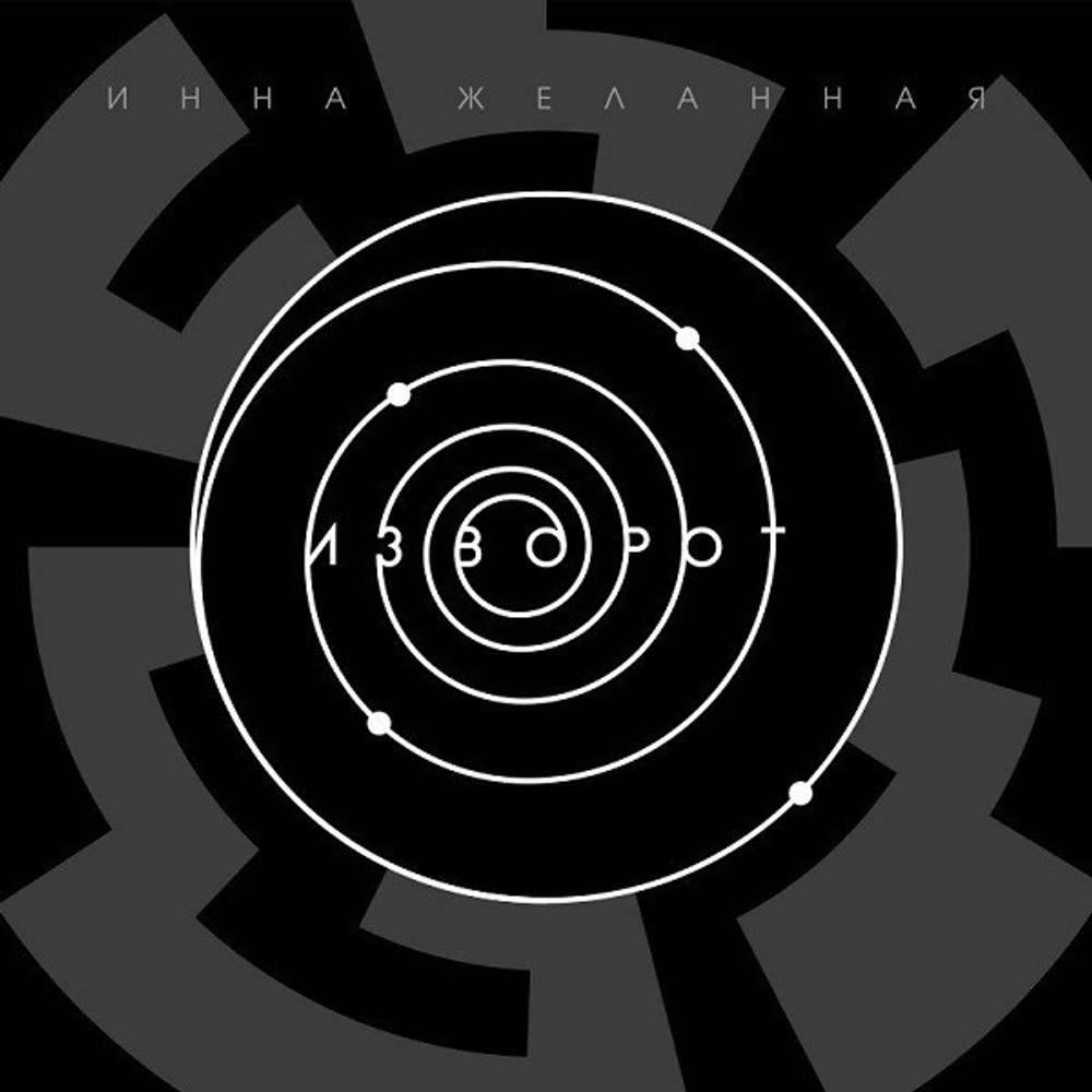 Инна Желанная / Изворот (LP)
