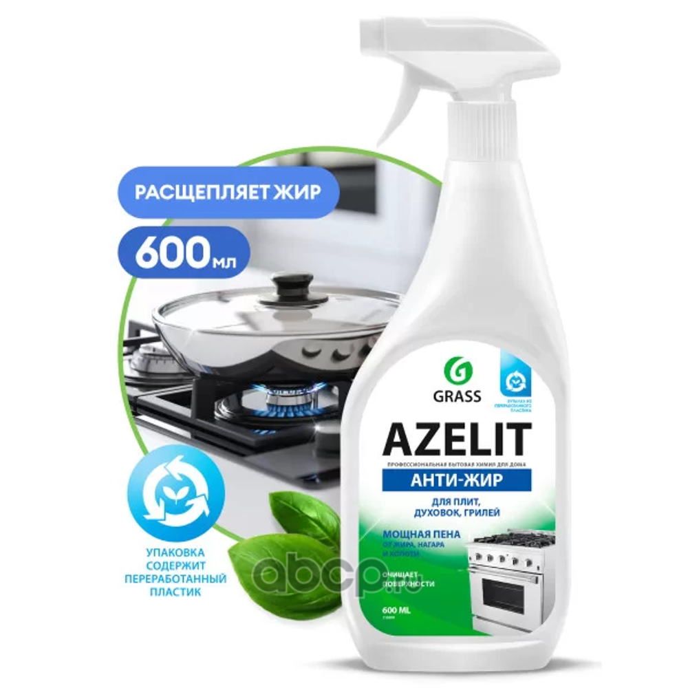 Grass Azelit 600 мл. Антижир спрей д/чистки улучш.формула универс.