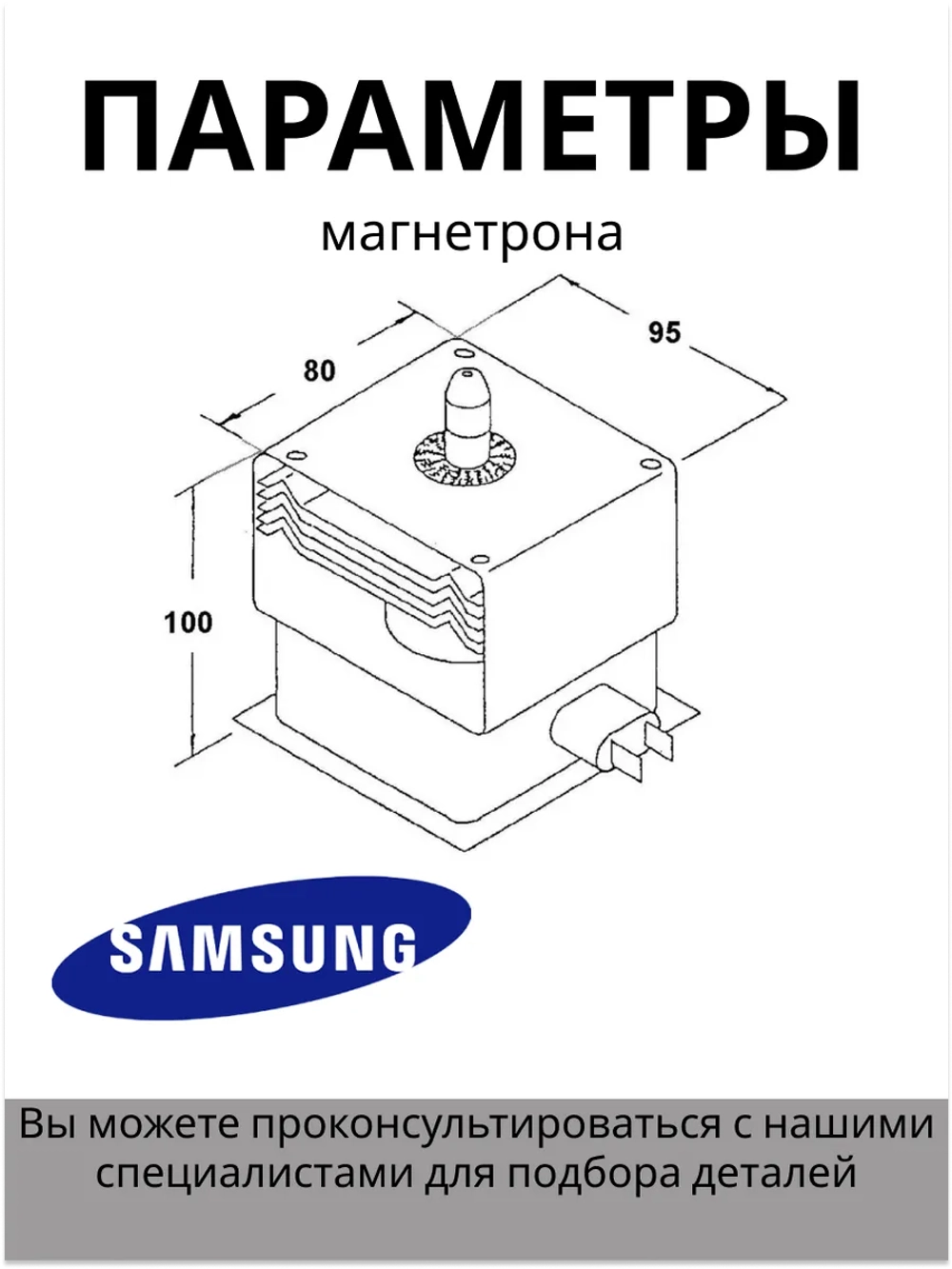 Магнетрон для СВЧ Samsung OM75S(21) 900W MCW351SA