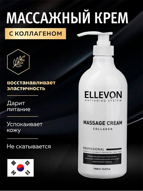 Массажный крем для лица и зоны декольте с Коллагеном Ellevon Massage Collagen Cream 1000мл