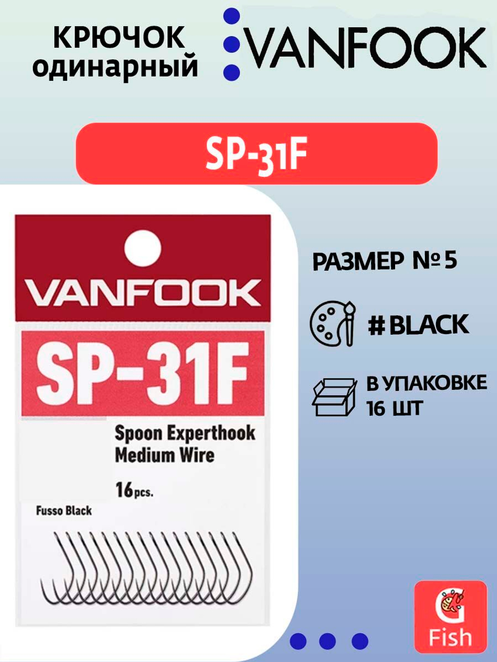 Крючок одинарный VANFOOK SP-31F fusso black #5; 16 шт