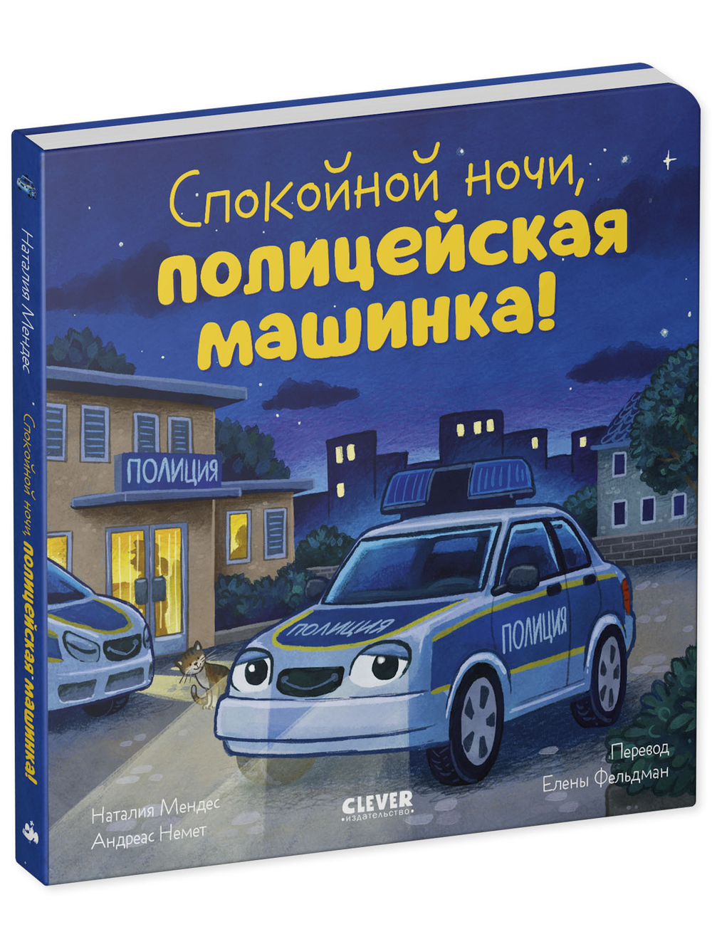 Сказка на ночь. Спокойной ночи, полицейская машинка! (картон)