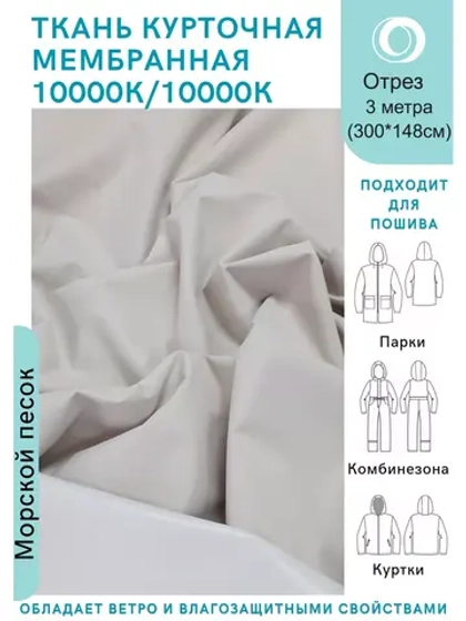Ткань курточная Мембрана 3 метра