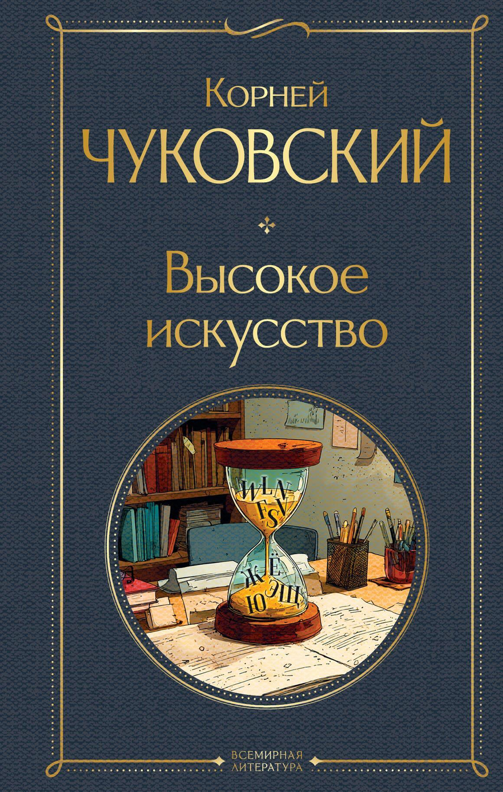 Высокое искусство (крупный шрифт)