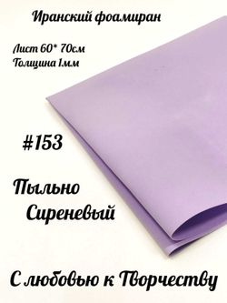 Фоамиран Иран 1 мм 60х70 см #153 Пыльно-сиреневый