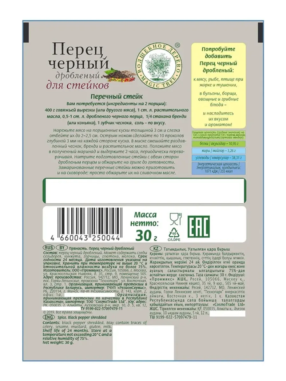 Перец Черный дробленый для стейков 30 г * 3 шт