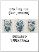 Рогожка Синий букет , 100% хлопок, 150 см. Отрез 150х252 см (4 купона). Для больших штор, скатертей