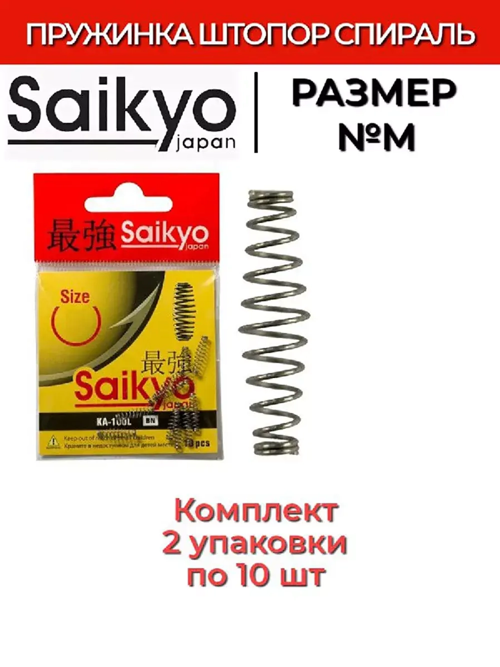 Пружинка Saikyo KA-100