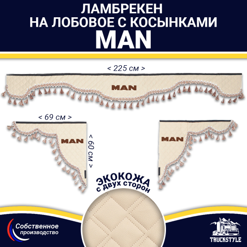 Ламбрекен с косынками двусторонние MAN (экокожа, бежевый, бежевые кисточки)